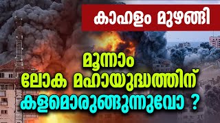 കാഹളം മുഴങ്ങിമൂന്നാം ലോക മഹായുദ്ധത്തിന് കളമൊരുങ്ങുന്നുവൊ ? | WAR | ISRAEL PALESTINE CONFLICT