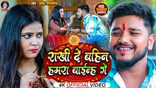 #Dharmendra Nirmaliya Raksha Bandhan Song 2024 | राखी दे बहीन हमरा बाईन्ह गे | Maithili Rakhi Song