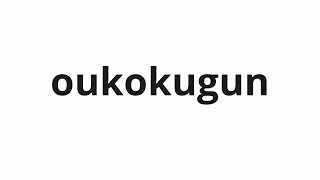 How to pronounce oukokugun | 王国軍 (Kingdom army in Japanese)