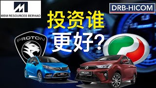 股票投资 | 大马股票 | Perodua vs Proton | 那家汽车品牌更值得我们去投资，谁的表现更好? | 【乐学成长空间】