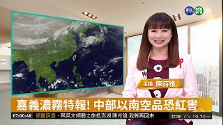 晴到多雲好天氣 僅東半部零星雨| 華視新聞 20181203