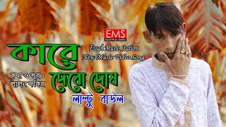 কারে দেবো দোষ | Kare Debo Dosh | Laltu Song | Lalon Geeti লালনগীতি  | Lalon Fokir Gaan Vedeo