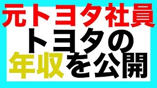 元トヨタ社員が明かす トヨタ自動車の年収