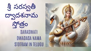 Saraswati Dwadasa Nama Stotram With Telugu Lyrics | Chant 3 Times | శ్రీ సరస్వతీ ద్వాదశనామ స్తోత్రం