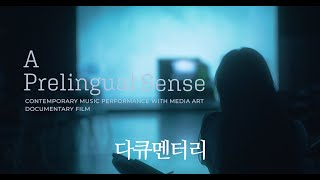 [ 다큐멘터리 ] A prelingual sense : 언어이전의 감각, 미디어아트 라이브 현대음악공연