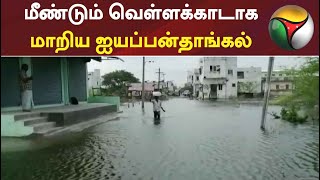 மீண்டும் வெள்ளக்காடாக மாறிய ஐயப்பன்தாங்கல் ஊராட்சி