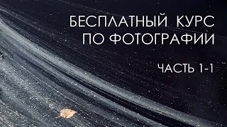 Как научиться видеть кадр. Точка А и точка В. Уроки по фотографии. Урок 1, часть1.