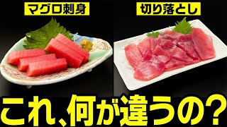 【ゆっくり解説】料理に役立つ！スーパーのマグロの違いと選び方について