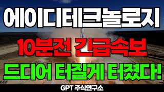 에이디테크놀로지 주가전망 10분전 긴급속보  #에이디테크놀로지 #에이디테크놀로지주가 #에이디테크놀로지주가전망