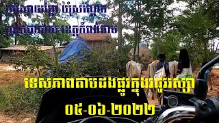 ទស្សនាទេសភាពតាមដងផ្លូវ ០៥-០៦-២០២២