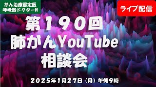 第１９０回肺がんYouTube相談会