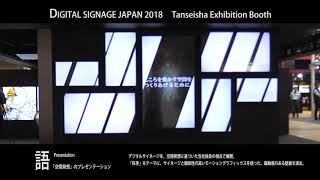 デジタルサイネージ ジャパン2018　丹青社ブース『最新の映像技術等を活用した日本食のPR』 Tanseisha CMIC