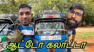 ஆட்டோ கலாட்டா | jaffna Tamil comedy 😆😆