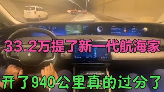 33.2提了2023新一代航海家，开了940公里，真的过分了！