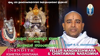 Yellur Nandikeshwara \u0026 Chintamani  Narasimha | Vid K. P. Vadiraja Achar | Kshetra Chintana