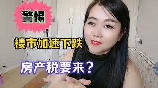 #楼市趋势分析 警惕，大城市房价加速下跌！房产税要来？