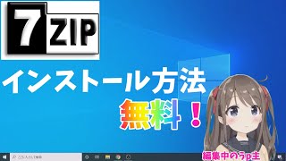 【ゆっくり実況】Zipファイルを展開できる無料ソフト！【7-Zip】インストール方法