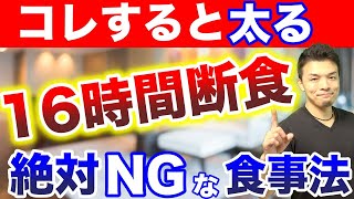 【16時間断食】やり方を間違えるとヤバい！オートファジーダイエットの食事の注意点！【脂肪燃焼,8時間ダイエット】