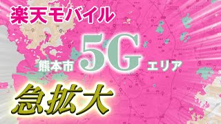 【楽天モバイル】5Gエリアが急拡大してた【熊本市の場合】