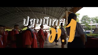 ปฐมนิเทศนักเรียน ชั้นมัธยมศึกษาปีที่ 1 ปีการศึกษา 2562 - โรงเรียนกำแพงเพชรพิทยาคม