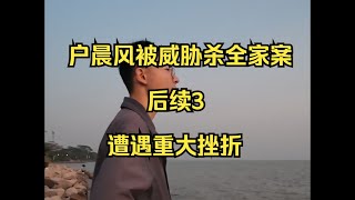 户晨风 遭遇重大挫折，户晨风被威胁杀全家案，后续3 20231203