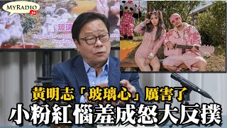 黃毓民 毓民踩場 211018 ep1337 p1 of 4 黃明志「玻璃心」厲害了  小粉紅惱羞成怒大反撲    MyRadio