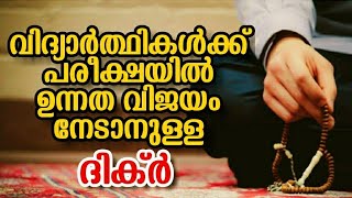 വിദ്യാർത്ഥികൾക് പരീക്ഷയിൽ ഉന്നത വിജയം നേടുവാൻ ചൊല്ലേണ്ട ദിക്ർ