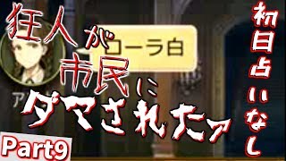 【人狼】初日占いなしなのに白！？　狂人は大変だぁ！！　Part9