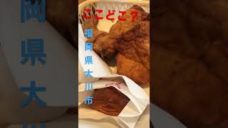 ここどこ？ふっくらチキンをエアコン効いた店内で　あー天国ー福岡県大川市