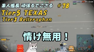 【WoWs】素人艦長 頑張るでござる　＃78【ゆっくり実況】