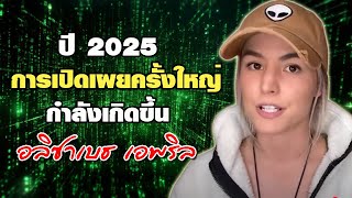 ปี 2025 การเปิดเผยครั้งใหญ่ทั่วโลก กำลังเกิดขึ้น พยากรณ์โดย อลิซาเบท เอพริล ผู้ใช้ญาณทัศนะระยะไกล