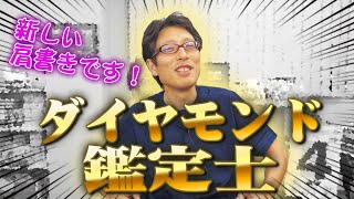 新しい肩書！ダイヤモンド鑑定士：竹田恒泰！