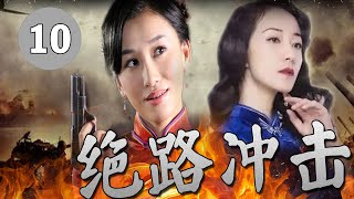 最新抗日剧| 《绝路冲击》第10集| 一对恋人意外被日军抓获，在地牢斗智斗勇进行反击计划