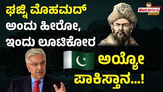 Mahmud Ghazni | ಘಜ್ನಿ ಮೊಹಮದ್ ಅಂದು ಹೀರೋ, ಇಂದು ಲೂಟಿಕೋರ - ಅಯ್ಯೋ ಪಾಕಿಸ್ತಾನ…! Hosadigantha Digital