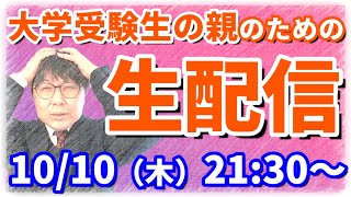 大学受験生の保護者のための生配信！受験の疑問や親の不安にお答えします！