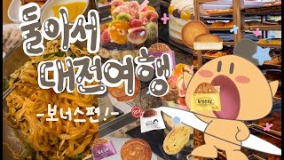 [🇰🇷vlog] The famous bakery of Daejeon, Sungsimdang(성심당), Korea Travel Vlog🌟🩷