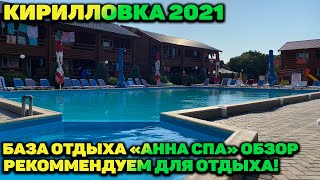 КИРИЛЛОВКА 2021 / ОБЗОР ОТЛИЧНОЙ БАЗЫ С БОЛЬШИМ БАССЕЙНОМ / АННА СПА / ФЕДОТОВА КОСА