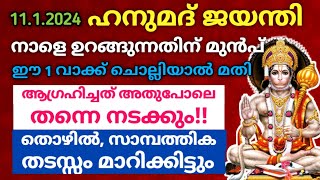 നാളെ ഹനുമദ് ജയന്തി ദിവസം ഈ 1 വാക്ക് ചൊല്ലിയാൽ മതി... നടക്കാത്ത ആഗ്രഹവും ഉടനടി നടക്കും!!