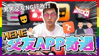 【交友APP奇遇記】一定會讓你NG的人？！遇到照騙怎麼辦？！有肌肉就可以了？！｜He²X台妹｜男男