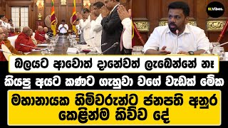 දානේවත් ලැබෙන්නේ නෑ කියපු අයට කණට ගැහුවා වගේ වැඩක් මේක | මහානායක හිමිවරුන්ට ජනපති අනුර කිව්ව දේ