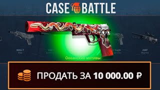 ЗАКИНУЛ 100 РУБЛЕЙ И ВЫВЕЛ ЭТО НА CASEBATTLE?! СДЕЛАЛ X100 ОТ ДЕПОЗИТА?!