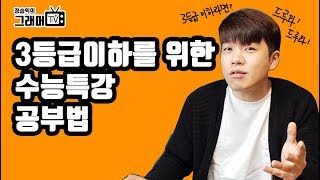 3등급 이하를 위한 #수능특강 공부법