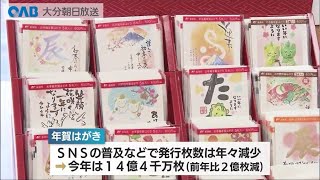 【大分】年賀はがき　全国一斉に販売開始