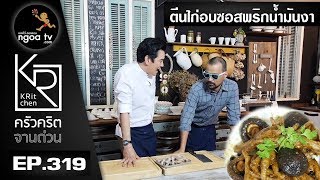 ครัวคริตจานด่วน | ตีนไก่อบซอสพริกน้ำมันงา  | 10 พ.ย. 60 | EP.319