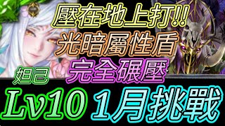 [神魔之塔] 1月挑戰任務(睦月)Lv10！完全碾壓！妲己通關 【愛玉遊戲】