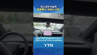 로봇택시 댈러스·휴스턴 운행 #shorts / YTN