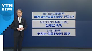 [뉴있저] 언론의 부동산 보도는 왜 오락가락 하나 / YTN