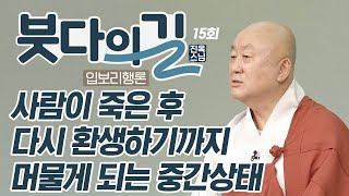 사람이 죽은 후 다시 환생하기까지 머물게 되는 중간상태  [진옥스님의 붓다의 길 입보리행론 15회]