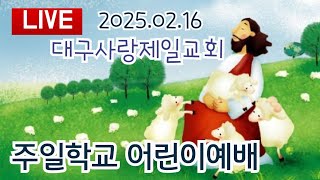 생방송 대구사랑제일교회 주일학교예배 설교:윤지명전도사 2024.02.16