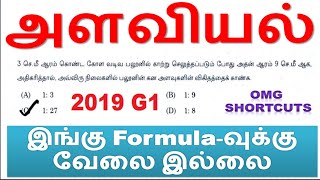 அளவியல் [கோளம்] இங்கு Formula-வுக்கு வேலை இல்லை | OMG Shortcuts